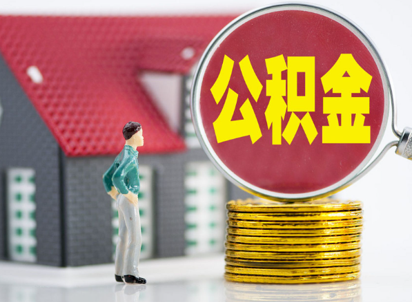 新邵租房提取公积金指南！