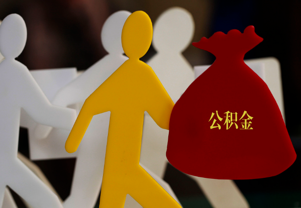 新邵西安住房公积金与汉中互认互贷