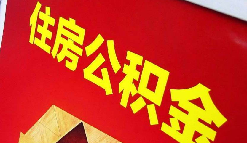 新邵出境定居怎么提取公积金？